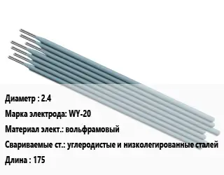 Электрод 2.4 WY-20 вольфрамовый углеродистые и низколегированные сталей L=175